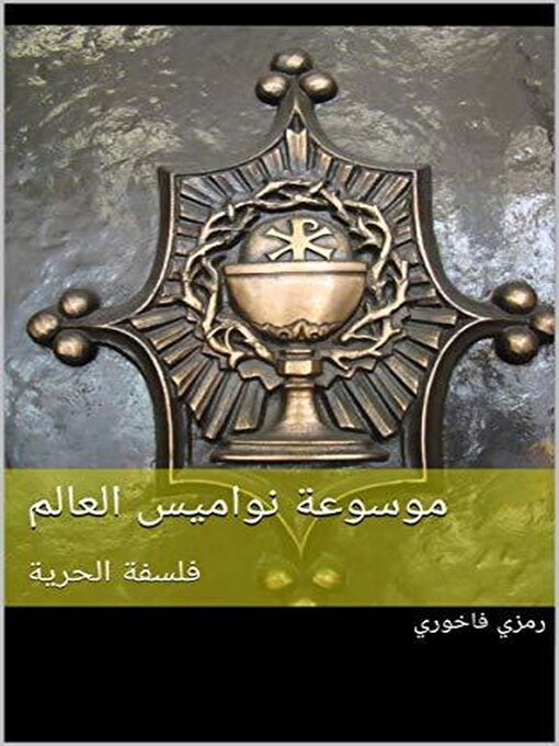 Title details for موسوعة نواميس العالم by Ramzi Fakhoury - Wait list